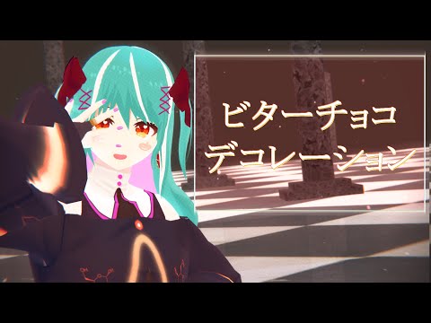 【MMD】ハロウィンヤンデレラが魅せる「ビターチョコデコレーション」