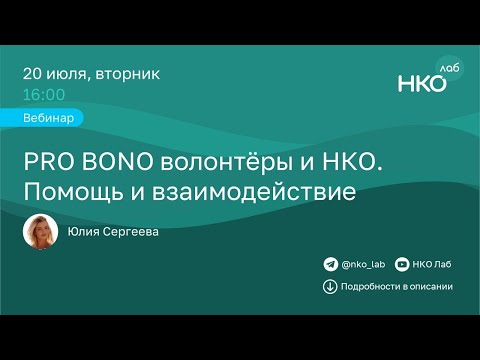 PRO BONO волонтёры и НКО. Помощь и взаимодействие