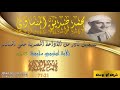 اجمل نسخة لاخر الفرقان 21 77 من التلاوات الاذاعية الطويلة 45د للشيخ المنشاوي رحمه الله اجمل نسخة لاخر الفرقان 21 77 من التلاوات الاذاعية الطويلة 45د للشيخ المنشاوي رحمه الله