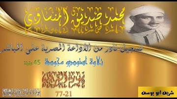 اجمل نسخة لاخر الفرقان 21-77 من التلاوات الاذاعية الطويلة 45د للشيخ المنشاوي رحمه الله