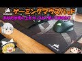 【CORSAIR】コルセアゲーミングマウスパッドがキター ～あなたは机の上をカッコよく使ってますか?～