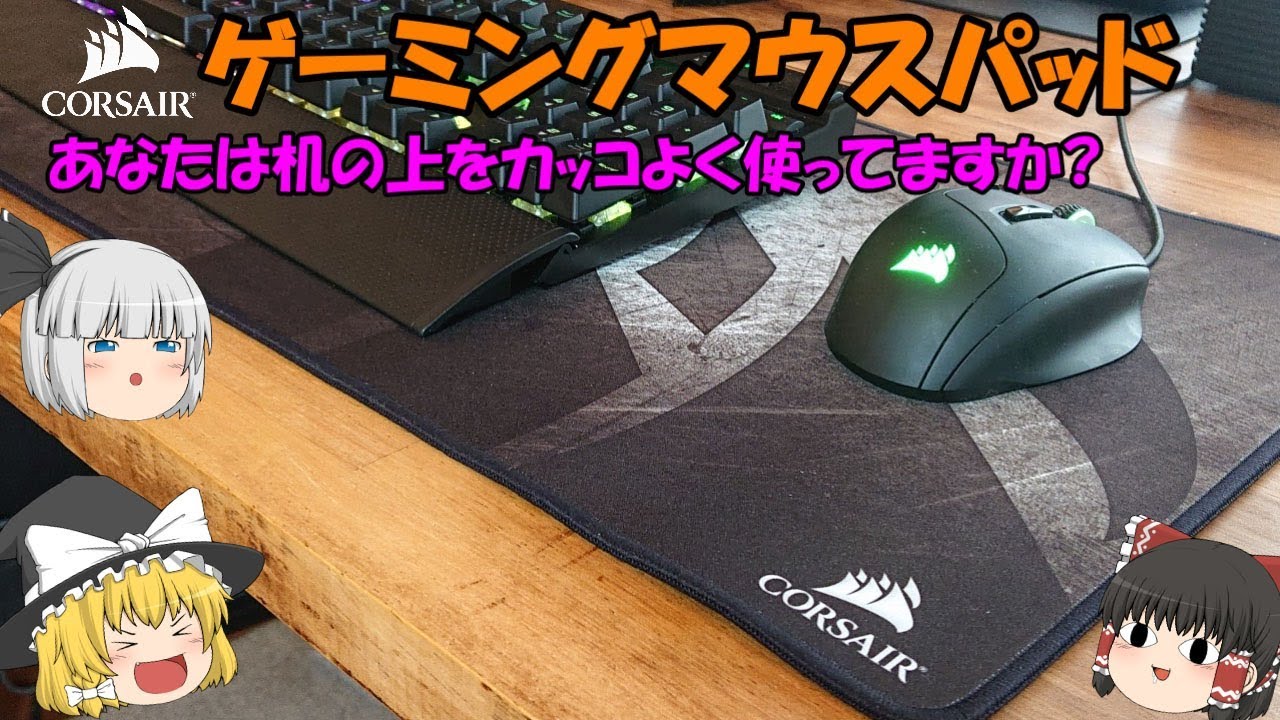 Corsair コルセアゲーミングマウスパッドがキター あなたは机の上をカッコよく使ってますか Youtube