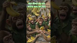 Monkeys sell and buy bananas but do not eat them #money #ai #monkey #banana