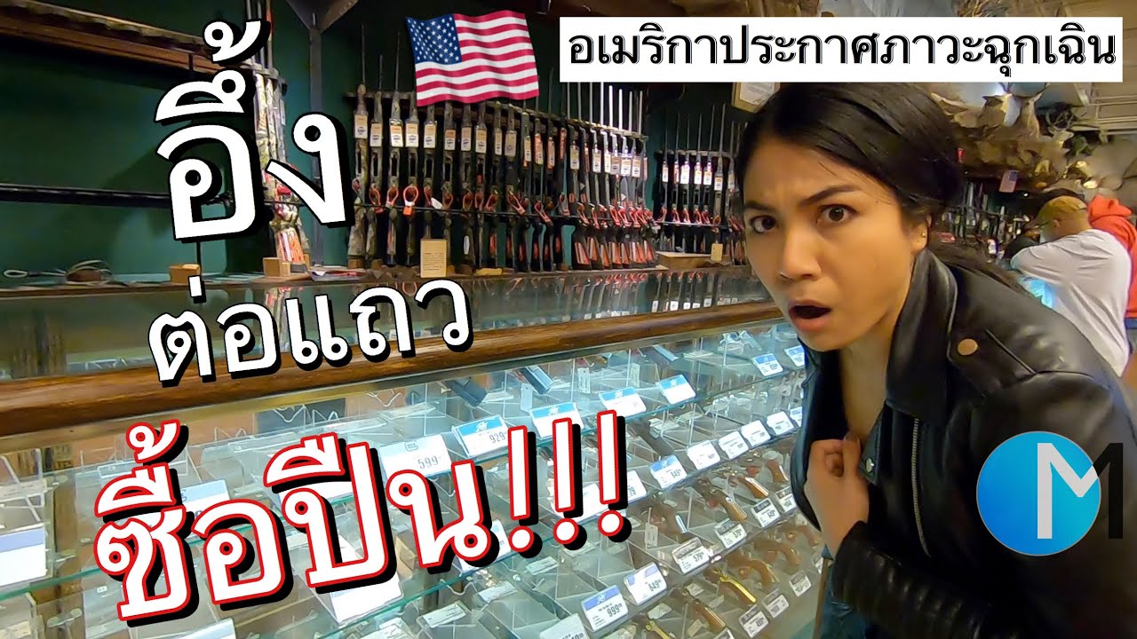 ร้านปืนในอเมริกา อึ้ง! คนต่อแถวซื้อ ความจริงในอเมริกา| สถานการณ์โควิดในอเมริกา EP10 #มอสลา 24/03/20