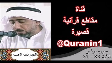 الشيخ نعمة الحسان - سورة يونس - من الآية 83 إلى الآية 87
