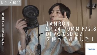 【レンズ1本だけ持っていくなら？】【TAMRON】タムロンSP 24-70mm F/2.8 Di VC USD G2レンズの写真と動画撮って出しレビュー