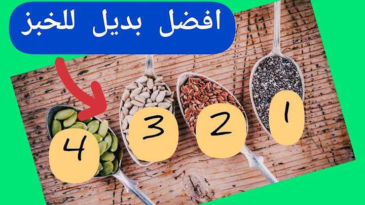 بديل الخبز الافضل ! بديل الطحين الابيض بعد التوقف عن تناول الخبز لخساره دهون البطن؟ مقارنه بينهم