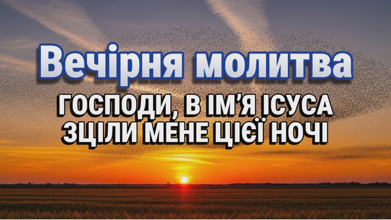 Віддайте свій біль Богу... Вечірня молитва, що творить справжні чудеса