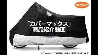 カバーマックス コスパ最高のバイクカバー