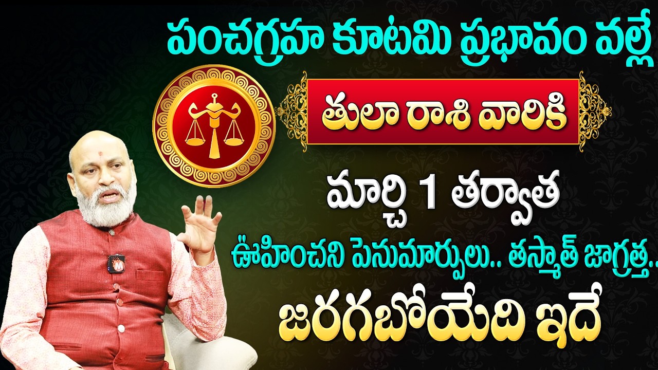 తులా రాశి వారికి మార్చి 1 తర్వాత జీవితం తలక్రిందులు కాబోతుంది | Tula rasi Phalalu 2026