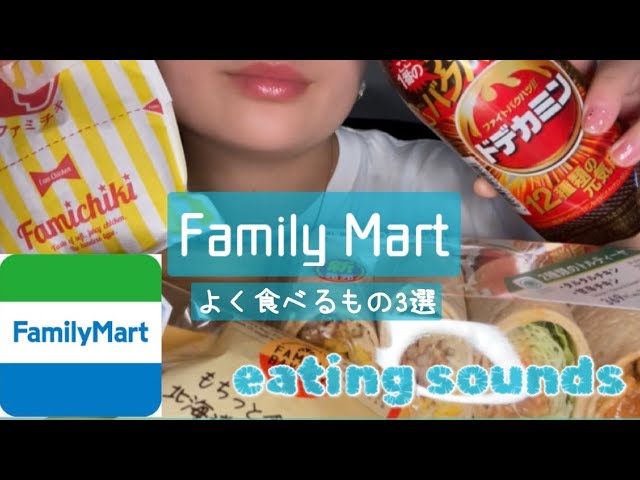 【ASMR】Family Mart🏪私がよく食べるもの3選｜Family Mart【咀嚼音】