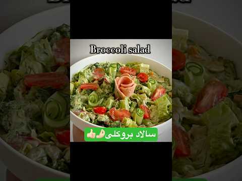 سالاد بروکلی یکی از خوشمزه ترین  و مقوی ترین سالادها