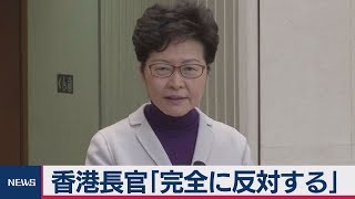 「完全に反対」香港行政長官 米人権法に