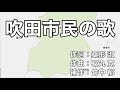 吹田市民の歌 字幕&ふりがな付き(大阪府吹田市)4k