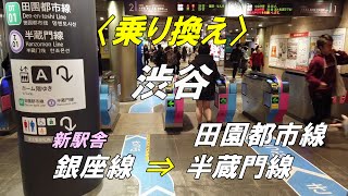 【乗り換え】渋谷駅 「銀座線（スクランブルスクエア方面改札）」から「田園都市線・半蔵門線（ハチ公改札）」