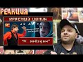 Реакция на «К звёздам». Обзор «Красного Циника»