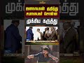 Jana Nayagan || ஜனநாயகன் குறித்து சபாநாயகர் சொன்ன முக்கிய கருத்து..!! VIJAY