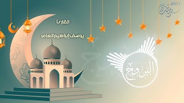 سورة البروج ... القارئ يوسف إبراهيم العامر