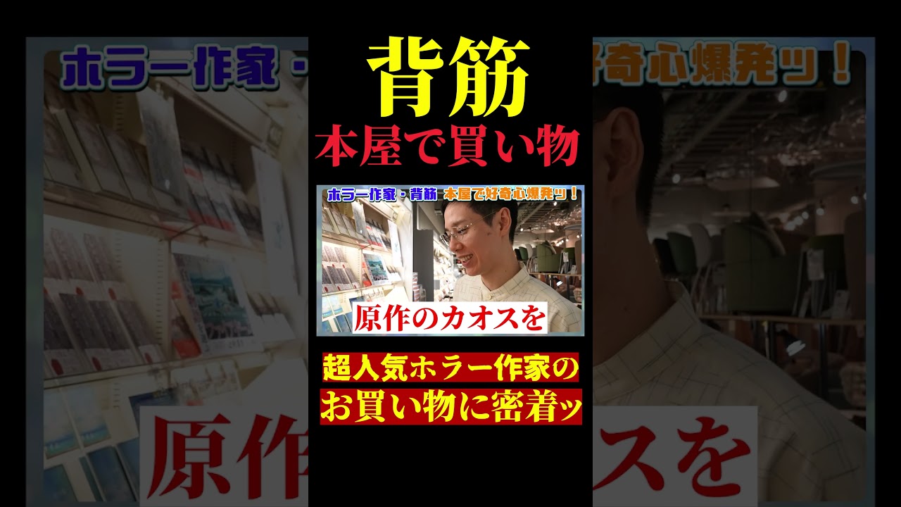 ホラー作家・背筋の本屋でのお買い物に密着！【本ツイ】#背筋 #本ツイ #出版区 #口に関するアンケート
