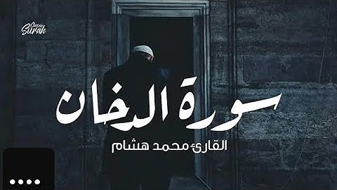 صوته يجعلك تشعر براحة نفسية القارئ محمد هشام سورة الدخان 🧡🎧