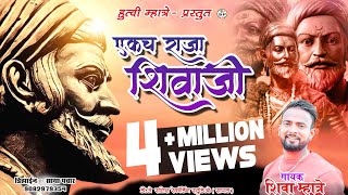 EKACH RAJA SHIVAJI ||  एकच राजा शिवाजी || SHIVA MHATRE || PRAGATI ANGARKHE chords