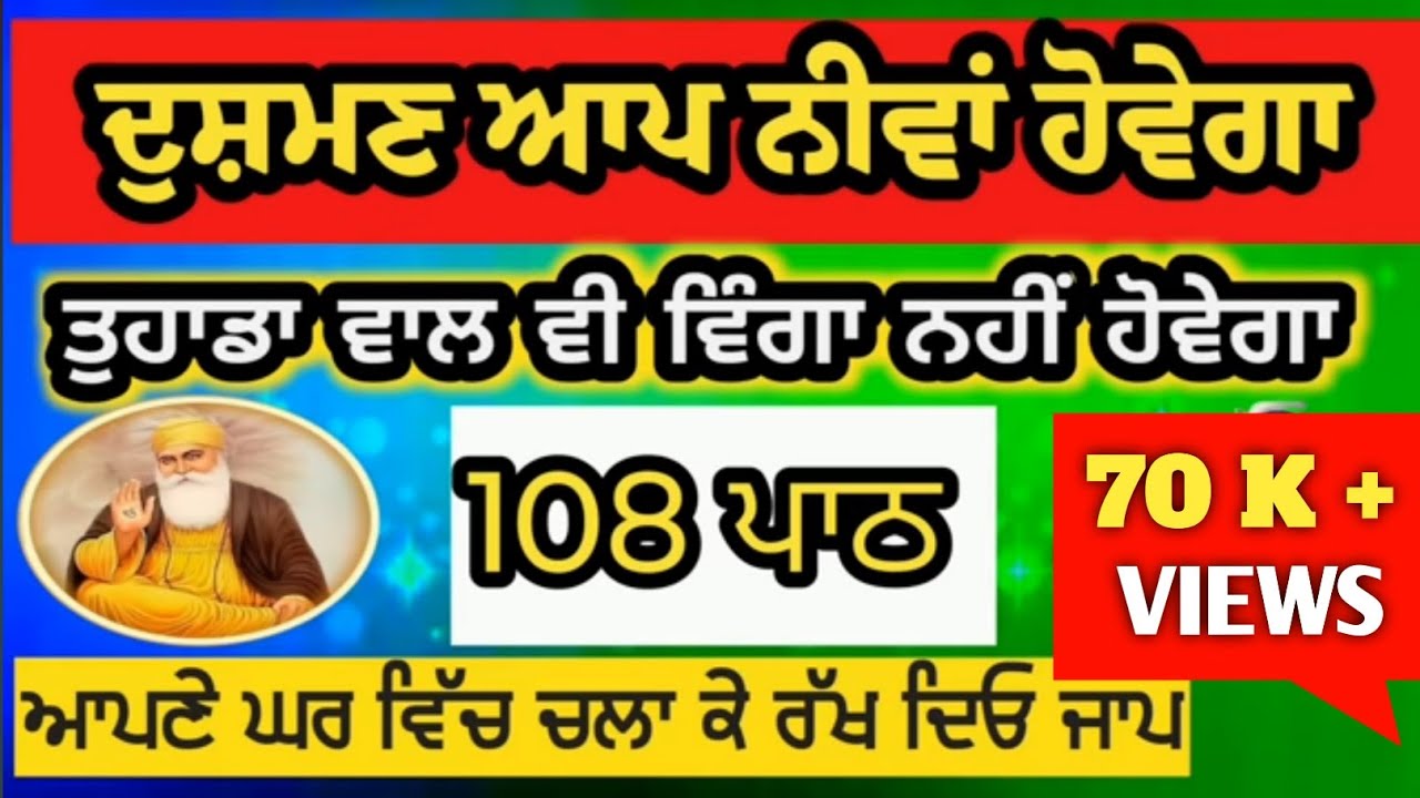 ਦੁਸ਼ਮਣ ਆਪ ਨੀਵਾਂ ਹੋ ਕੇ ਆਵੇਗਾ// ਤੁਹਾਡਾ ਵਾਲ ਵਿੰਗਾ ਵੀ ਨਹੀਂ ਹੋਵੇਗਾ//ਗੁਰਬਾਣੀ ਦਾ ਸ਼ਬਦ 108 ਵਾਰ ਜਾਪ ਸੁਣਿਆ ਕਰੋ