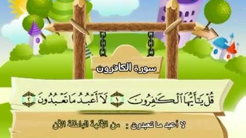 المصحف المعلم للمنشاوي 109 - 114 سورة الكافرون