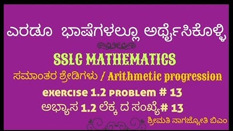 SSLC- arithmetic progression exercise 1.2- problem#13- ಸಮಾಂತರ ಶ್ರೇಡಿಗಳು-ಅಭ್ಯಾಸ 1.2-ಲೆಕ್ಕದ ಸಂಖ್ಯೆ#13