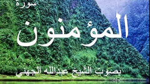 سورة المؤمنون بصوت الشيخ / عبدالله الجهني 23