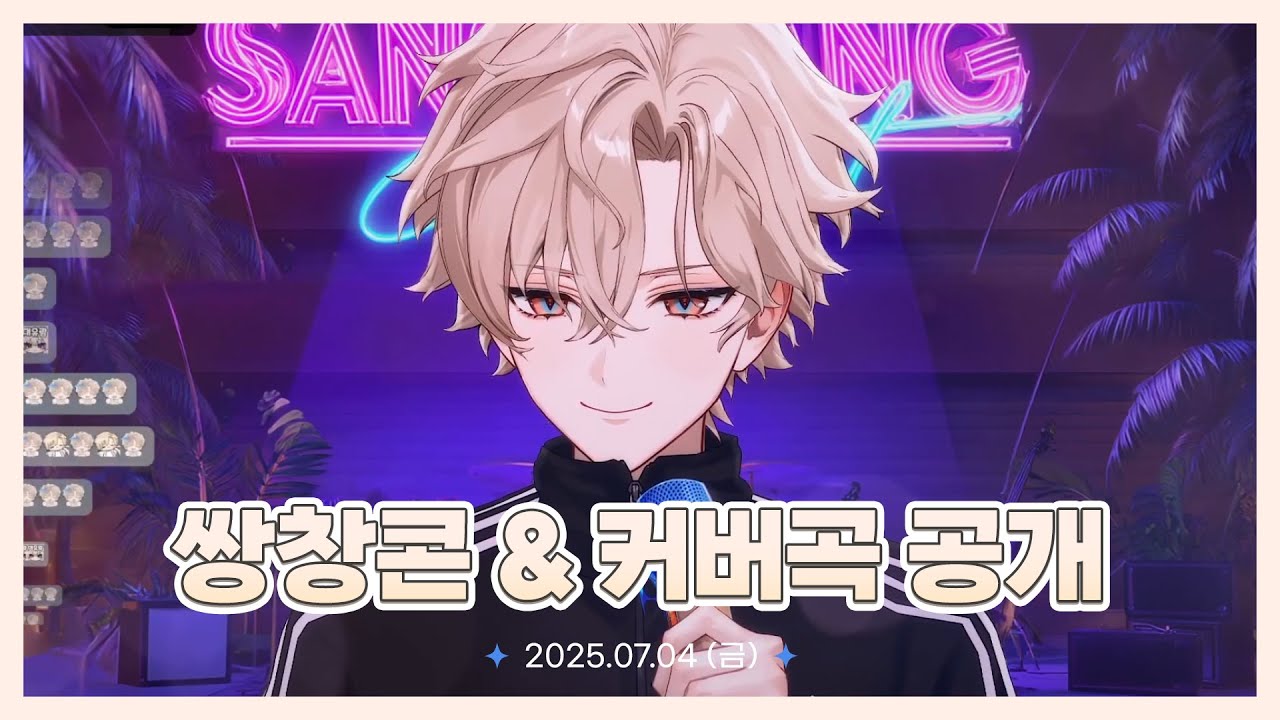 [25.07.04] 유람 쌍창콘 & 커버곡 공개 !! | 유람 다시보기