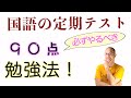 国語の定期テスト【限定】のみんな知らない勉強法！←９０点取るために現国のテスト対策で必ずやるべきこと