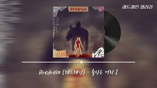 Rredrain (레드레인) - 출신은 거리2