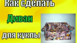 Как сделать ДИВАН для куклы Монстер Хай своими руками Sofa for monster high dolls Как сделать ДИВАН для куклы Монстер Хай своими руками Sofa for monster high dolls