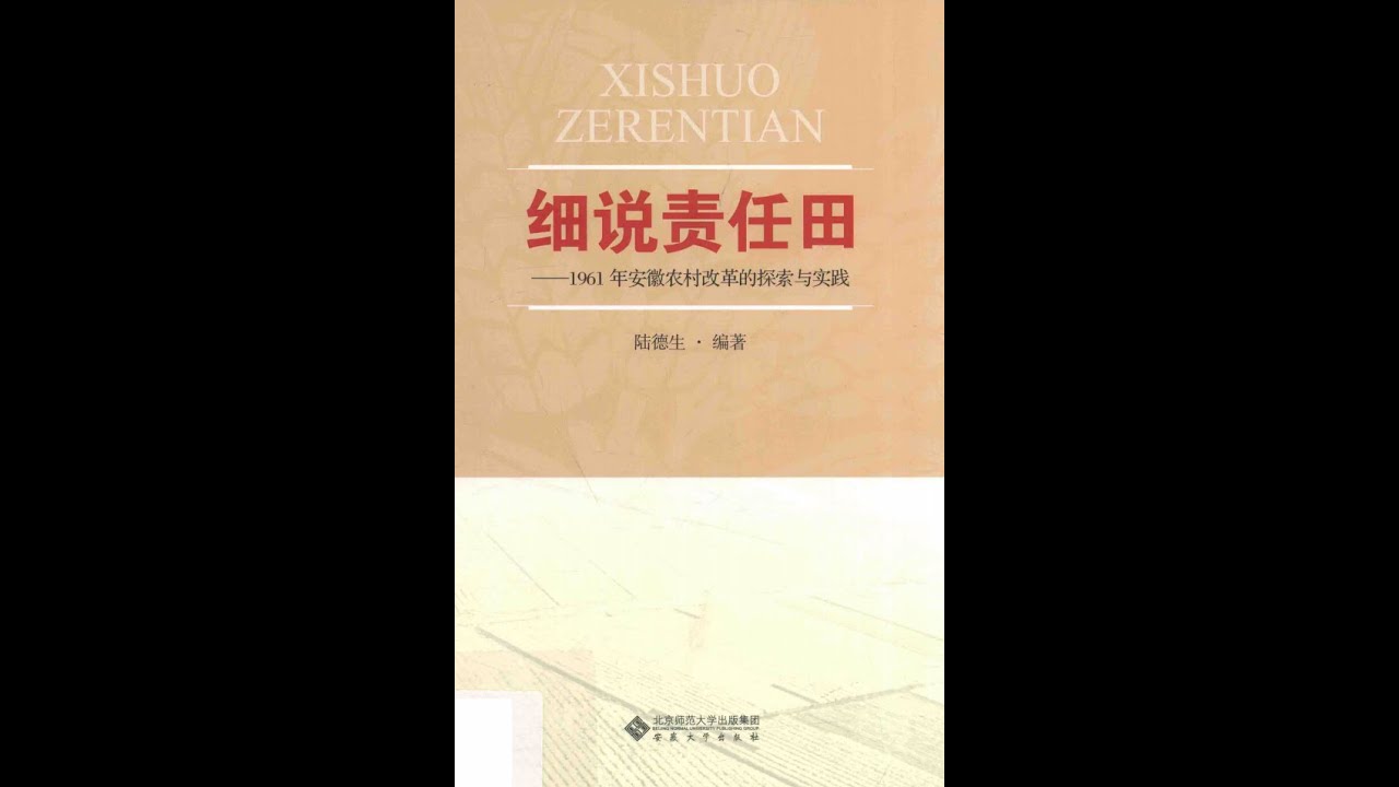 稻上飞 责任田1961 家庭联产承包责任制1978 安徽 曾希圣 细说责任田2015 撤销七站八所 甩包袱 - YouTube