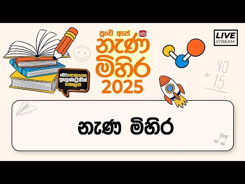Nenamihira- 2025 Live Stream. | 5 වසර ශිෂ්‍යත්ව - නැණ මිහිර | 2025-07-14