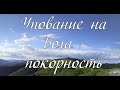Упование на Бога - покорность А.И.Матвейчук