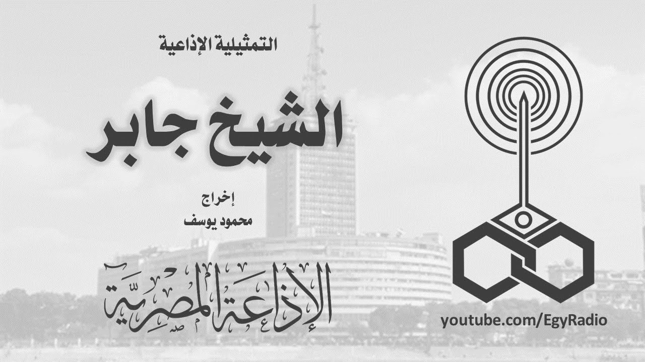 التمثيلية الإذاعية׃ الشيخ جابر