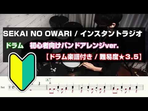 【バンド初心者向けドラム】SEKAI NO OWARI / インスタントラジオ【ドラム楽譜付き/難易度★３.５】