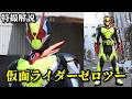 【その結論は予測済みだ】仮面ライダーゼロツーの話をしよう！！
