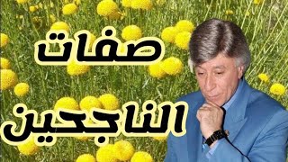 صفات الاشخاص الناجحين والتي تميزهم عن الفاشلين / الدكتور إبراهيم الفقي