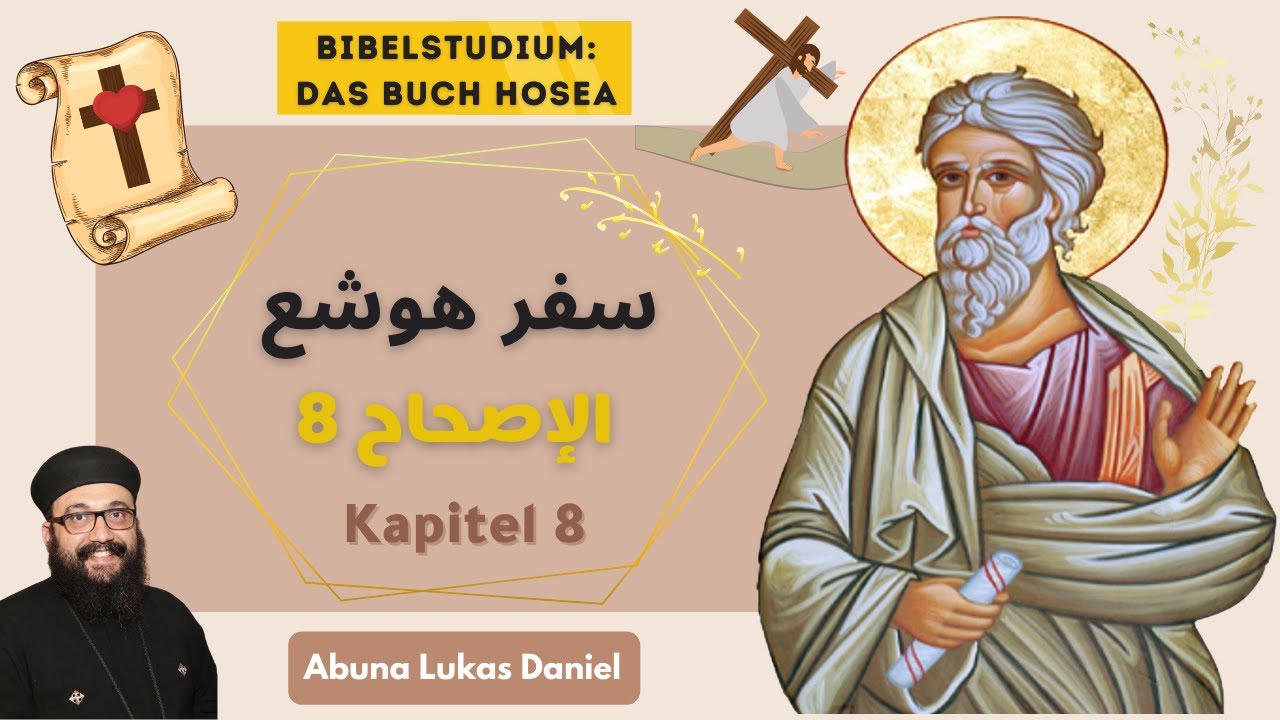 تفسير سفر هوشع (10) - الإصحاح 8 - أبونا لوكاس دانيال