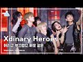 [예능연구소] Xdinary Heroes (엑스디너리 히어로즈) – 어리고 부끄럽고 바보 같은 풀캠 | 쇼! 음악중심 | MBC240504방송