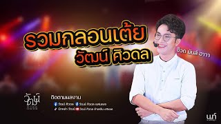 รวมเพลงเต้ยวัฒน์ ศิวดล สาวน้อยเพชรบ้านแพง I กลอนเต้ย 2022