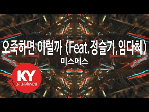 오죽하면 이럴까(Feat.정슬기,임다혜) - 미스에스(Would I do this if it weren't that bad - Miss S)(KY.47575)/ KY Karaoke