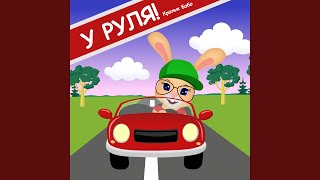 У руля! - Кролик Бобо