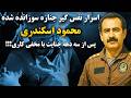 اسرار وحشت سربه نیست شدن محمود اسکندری سرلشکری که به جرم خیانت تیرباران شد اسرار وحشت سربه نیست شدن محمود اسکندری سرلشکری که به جرم خیانت تیرباران شد