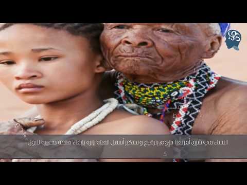 اغرب 6 عادات جنسية في العالم لن تصدق انها موجودة