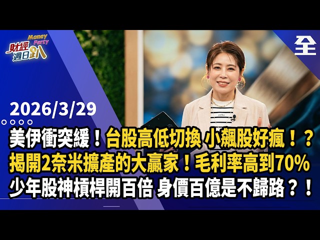 美伊衝突緩！台股高低切換，小飆股好瘋！？揭開2奈米擴產的大贏家！1公司複製科磊模式毛利率高到70%！G2C+聯盟有新明星股！？揭密少年股神槓桿開百倍... 2026.03.29【財經週日趴 全集】