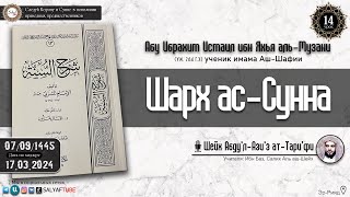 14 урок  ШАРХ АС СУННА АЛЬ МУЗАНИ ученик Имама Аш Шафии разъяснение Шейх Абдуль Азиз Ат Тарифи