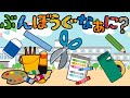 文房具 なあに?? のり はさみ えんぴつ えのぐ くれよん ひらがな 幼児向け 知育 お勉強 子ども向け 日本語 Hiragana Japanese shcool
